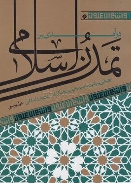 درآمدی بر تمدن اسلامی: رهیافتی پیرامون ماهیت، ظرفیت و امکانات تمدن نوین اسلامی