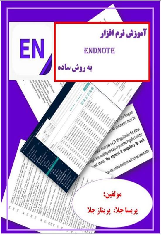 کتاب آموزش نرم افزار ENDNOTE به روش ساده