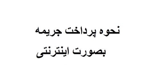 نحوه پرداخت جریمه بصورت اینترنتی