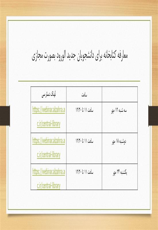 معرفی کتابخانه برای دانشجویان جدید الورود بصورت مجازی