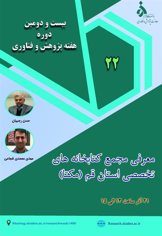 وبینار خدمات مجمع کتابخانه های تخصصی استان قم (مکتا)