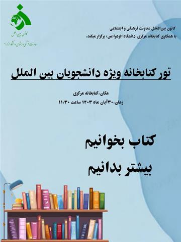 تور بازدید از کتابخانه مرکزی دانشگاه