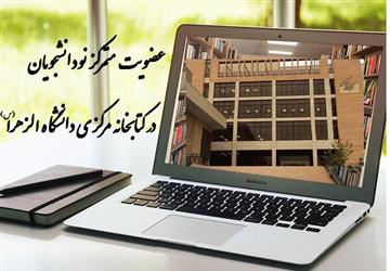 راه اندازی عضویت متمرکز دانشجویان نوورود در کتابخانه مرکزی دانشگاه الزهراء