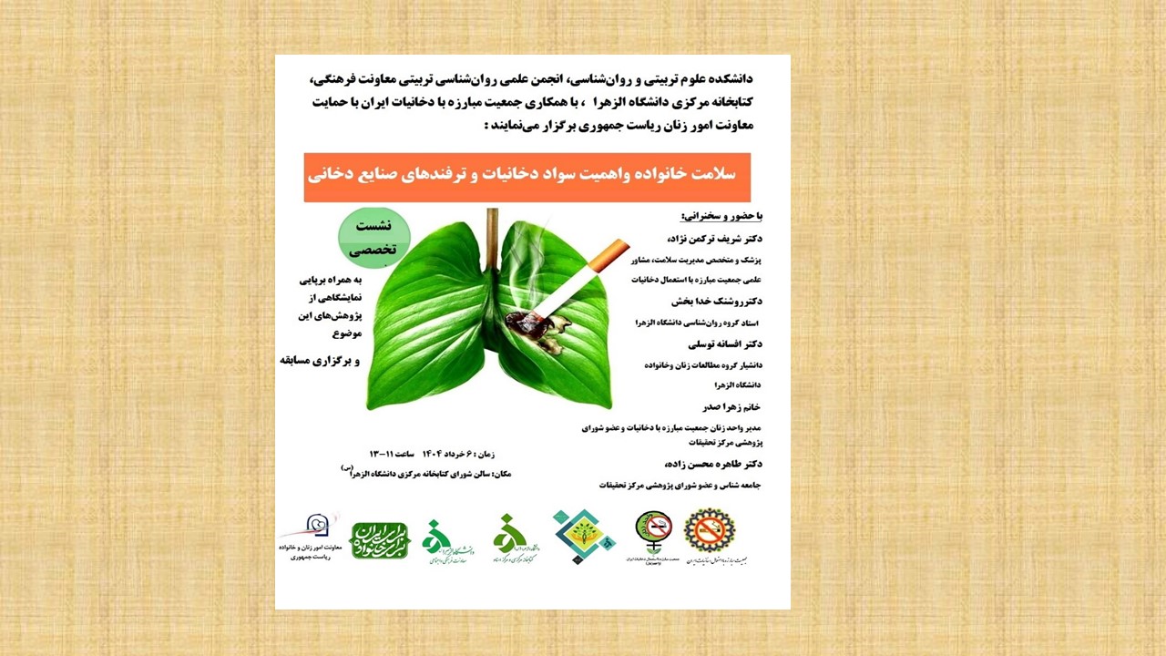 نشست تخصصی " سلامت خانواده و سواد دخانیات و ترفندهای صنایع  دخانی"